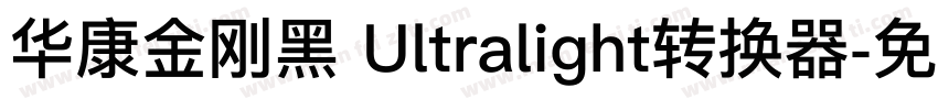 华康金刚黑 Ultralight转换器字体转换